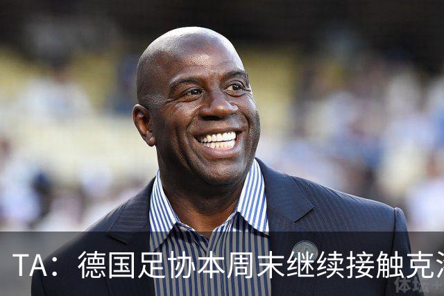TA：德国足协本周末继续接触克洛普，商讨他接替纳帅出任主帅