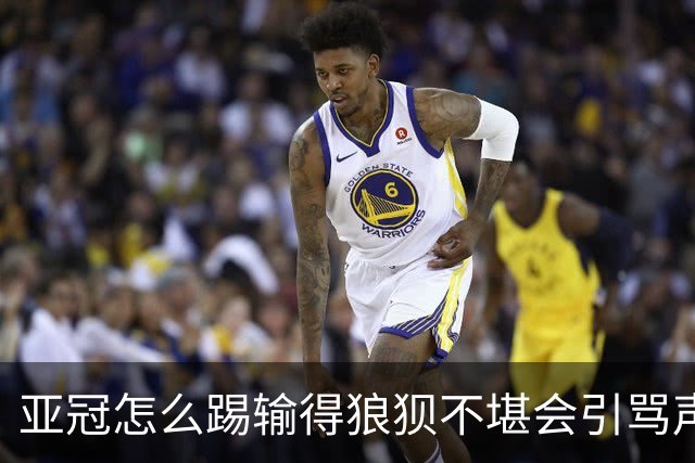 亚冠怎么踢?输得狼狈不堪会引骂声 更会得罪亚足联